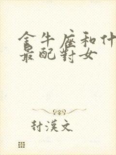 金牛座和什么座最配对女