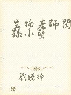 生物老师闫辰和孙小萌