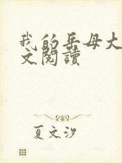 我的岳母大人全文阅读
