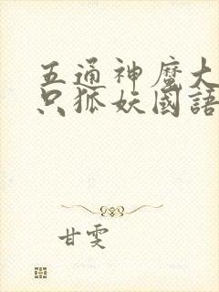 五通神魔大战三只狐妖国语免费观看全集