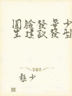 圆脸发量少的女生建议发型