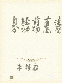 月经前有淡粉色分泌物怎么回事