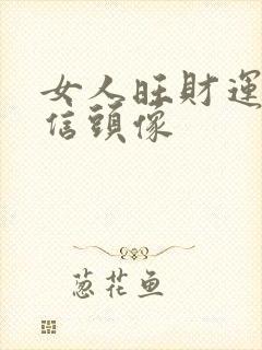 女人旺财运的微信头像