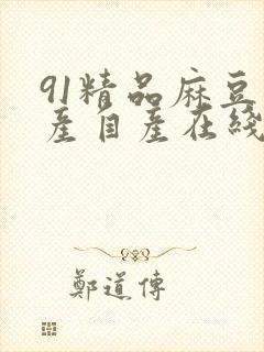 91精品麻豆国产自产在线播放