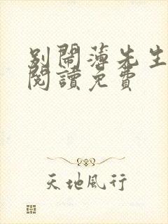 别闹薄先生免费阅读免费