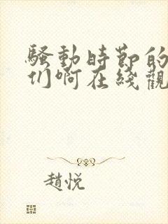 骚动时节的少女们啊在线观看全集