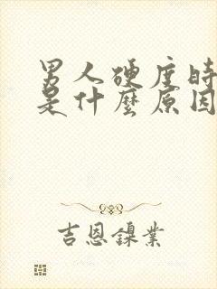 男人硬度时间短是什么原因