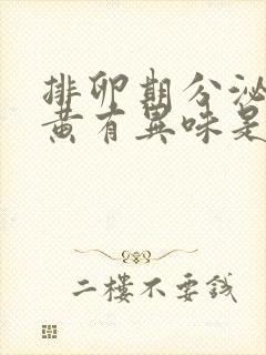 排卵期分泌物发黄有异味是怎么回事