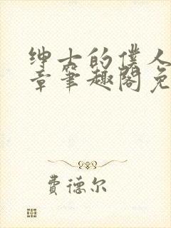 绅士的仆人28章笔趣阁免费阅读封面