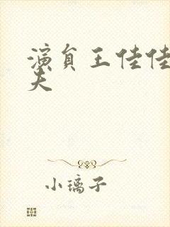 演员王佳佳的丈夫封面