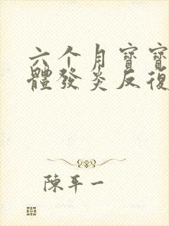 六个月宝宝扁桃体发炎反复发烧怎么办