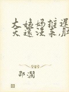 大姨妈推迟了5天还没来,肚子有阵痛封面