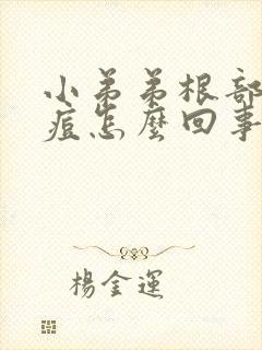 小弟弟根部长痘痘怎么回事