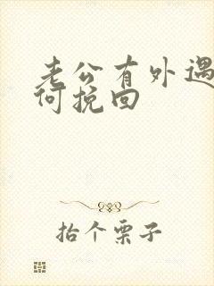 老公有外遇该如何挽回封面