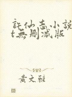 许仙志小说txt无删减版