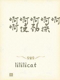 啊啊啊啊啊啊啊啊使劲操