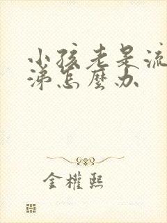 小孩老是流清鼻涕怎么办