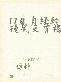 17岁月经干净后几天有褐色分泌物