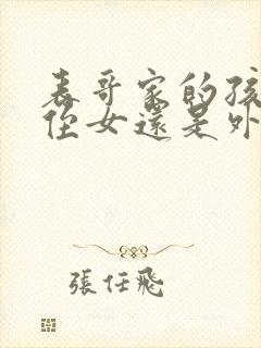 表哥家的孩子是侄女还是外甥女