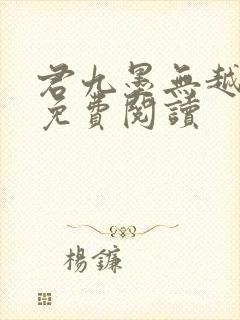 君九墨无越小说免费阅读封面