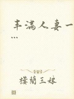 丰满人妻一区二...封面