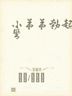 小弟弟勃起向下弯