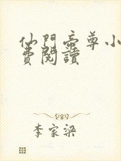 仙门帝尊小说免费阅读