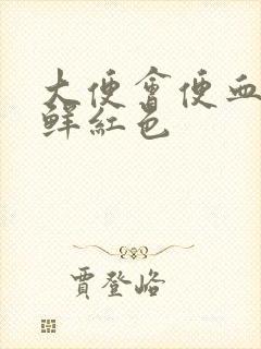 大便会便血血是鲜红色