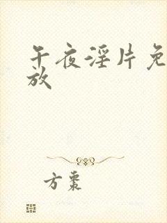 午夜淫片免费播放