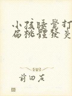 小孩睡觉打呼噜扁桃体发炎