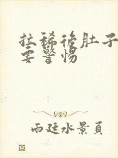 拉稀后肚子绞痛要警惕