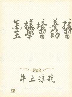 怎样培养孩子自主学习的习惯封面