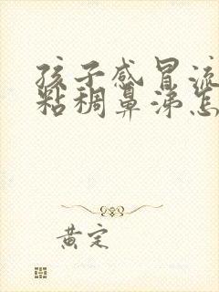 孩子感冒流黄色粘稠鼻涕怎么回事