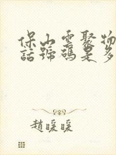 保山云聚物流电话号码是多少