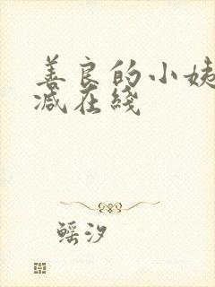 善良的小姨无删减在线