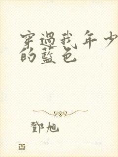 穿过我年少时光的蓝色