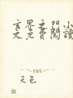 玄界之门小说全文免费阅读全文