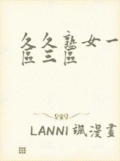 久久熟女一区二区三区