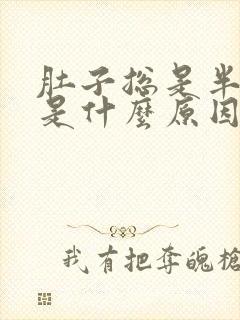 肚子总是半夜疼是什么原因