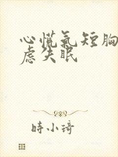 心慌气短胸闷焦虑失眠