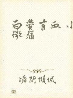 白带有血 小腹微痛