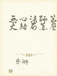 无心法师第二季大结局怎么样封面