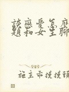 谈恋爱怎么找话题和女生聊天封面