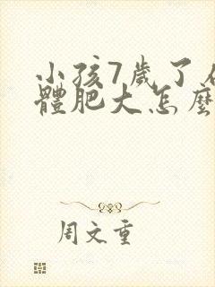 小孩7岁了扁桃体肥大怎么办