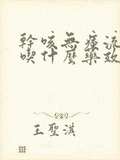 干咳无痰流鼻涕吃什么药效果最好封面