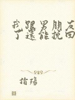 我跟男朋友分手了还能挽回吗封面