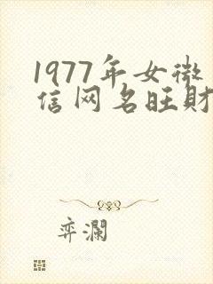1977年女微信网名旺财吉祥封面