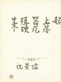 生殖器上起了一个硬疙瘩