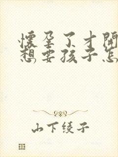 怀孕了才开始不想要孩子怎么办