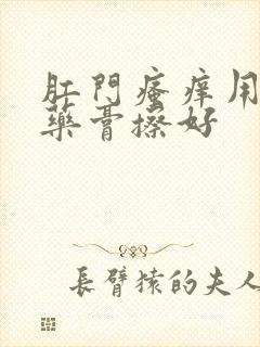 肛门瘙痒用什么药膏擦好